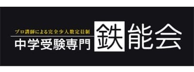 中学受験専門 鉄能塾 ロゴイメージ