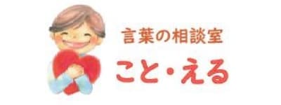 言葉の相談室 ロゴイメージ